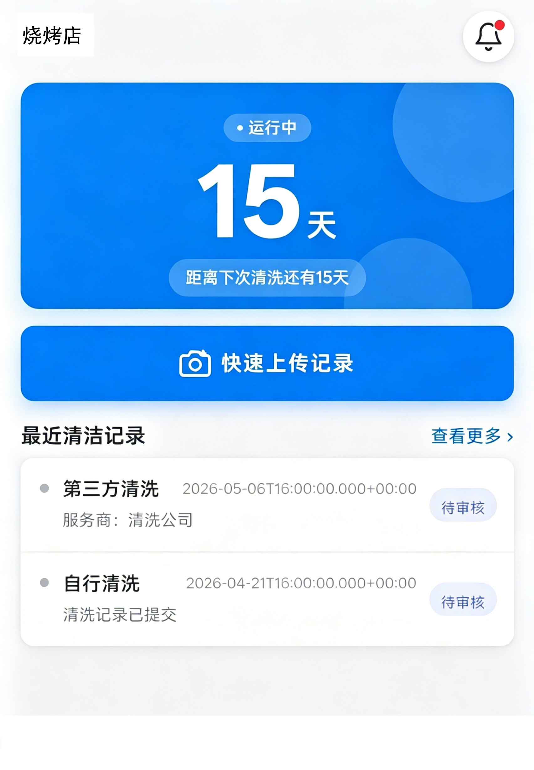 清洗倒计时提醒