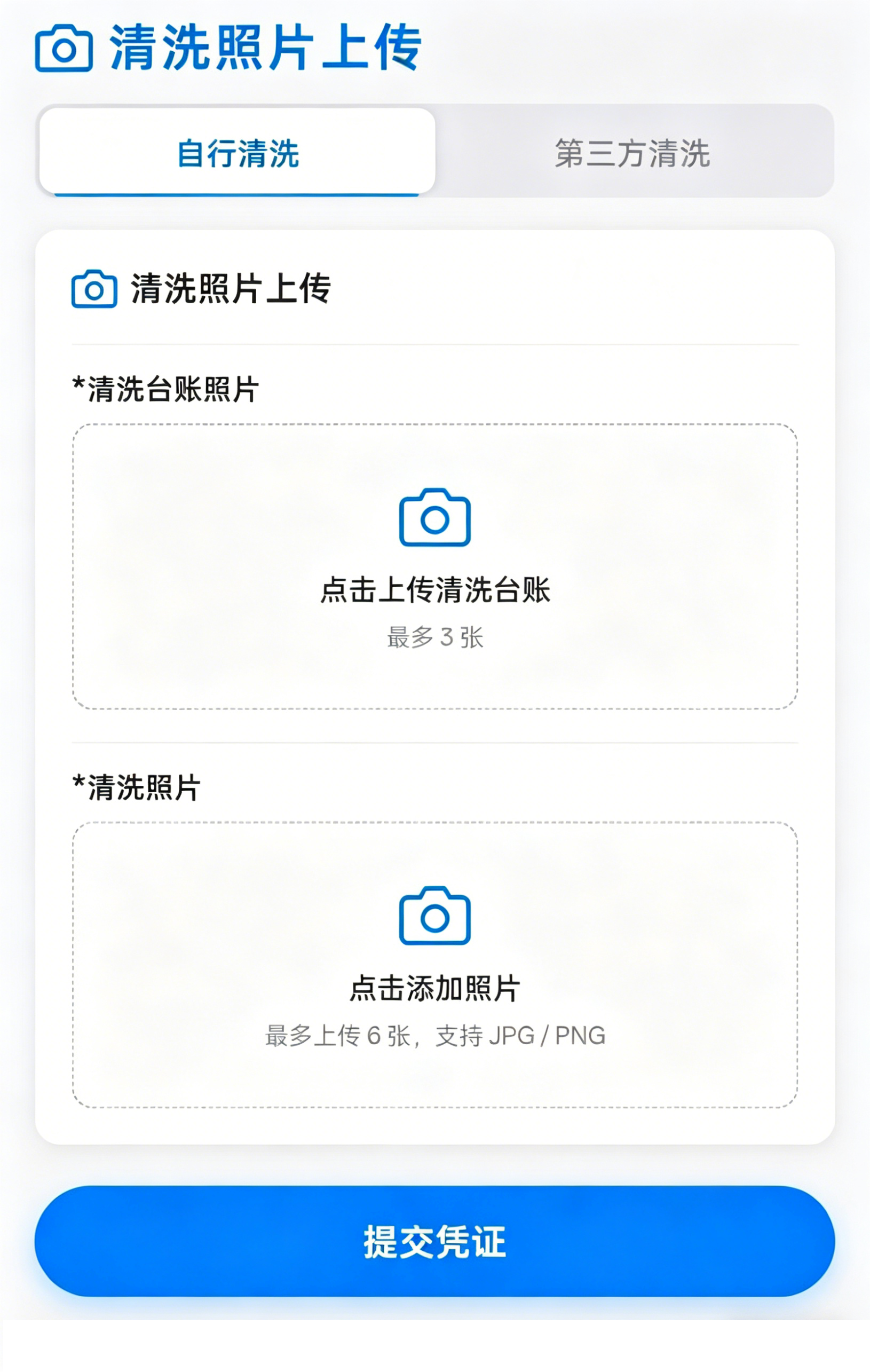清洗记录快速上传